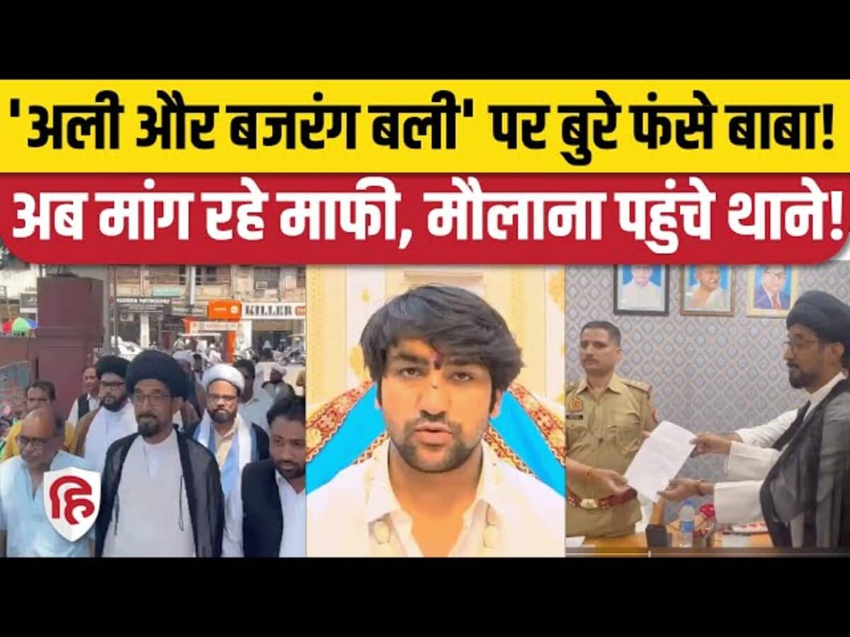 Dheerendra Shastri of Bageshwar Dham got trapped He came on back foot apologized but still the complaint was filed Dheerendra Shastri of Bageshwar Dham got trapped He came on back foot apologized but still the complaint was filed