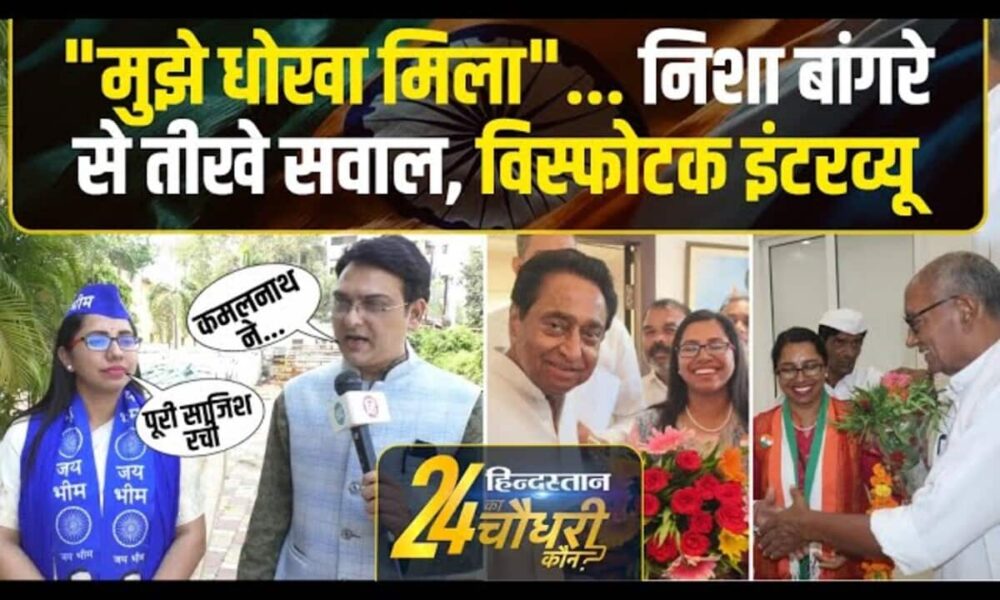 निशा बांगरे से तीखे सवाल, विस्फोटक इंटरव्यू