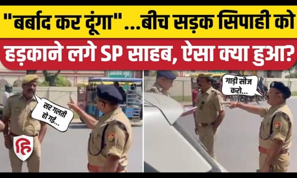 Hardoi SP Viral Video: पुलिसकर्मी पर क्यों भड़क गए, लगा दी क्लास