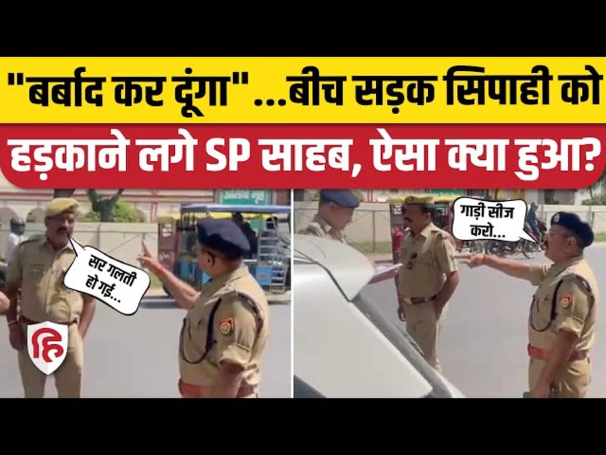 Hardoi SP Viral Video: पुलिसकर्मी पर क्यों भड़क गए, लगा दी क्लास Hardoi SP Viral Video: पुलिसकर्मी पर क्यों भड़क गए, लगा दी क्लास