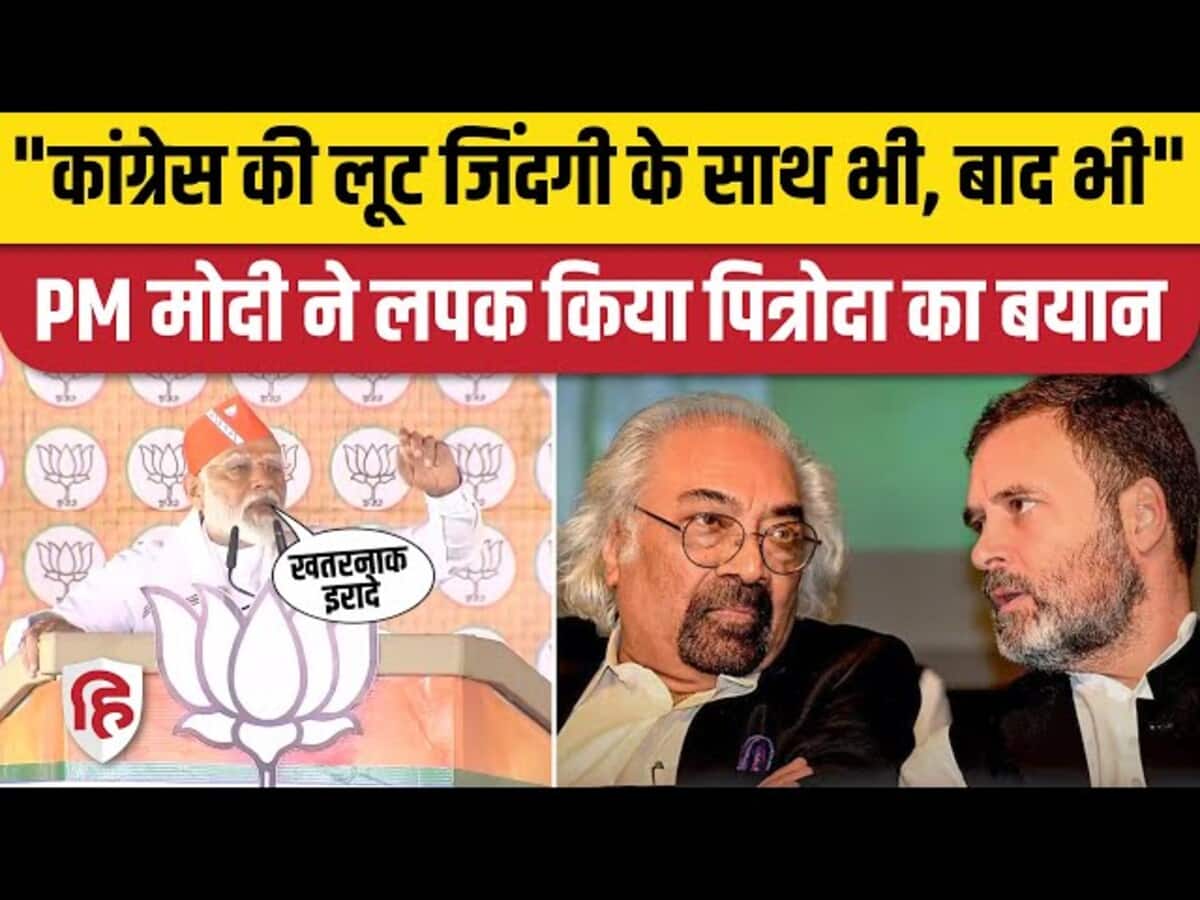 PM Modi Surguja Speech: सैम पित्रोदा के बयान को लेकर कांग्रेस पर तगड़ा प्रहार। Chhattisgarh Election PM Modi Surguja Speech: सैम पित्रोदा के बयान को लेकर कांग्रेस पर तगड़ा प्रहार। Chhattisgarh Election