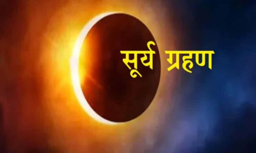 Solar Eclipse 2024 Visible in India :Can we see surya grahan in india know all the details about surya grahan on 8 april
