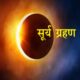 Solar Eclipse 2024 Visible in India :Can we see surya grahan in india know all the details about surya grahan on 8 april