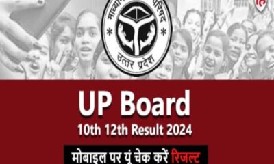 UP Board Result 2024: upresults nic in UP Board High School inter Result can be checked in 4 steps – UP Board 10th, 12th Result 2024: यूपी बोर्ड हाईस्कूल, इंटर रिजल्ट आज, 4 स्टेप्स में चेक करें, Education News