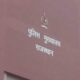 राजस्थान पुलिस मुख्यालय की ‘फर्जी ई-चालानों’ से बचने के लिए एडवाइजरी