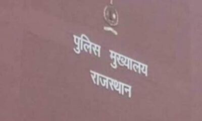 बैंक कार्मिकों की जिम्मेदारी तय होगी, राजस्थान पुलिस ने साइबर फ्रॉड को लेकर एडवाइजरी जारी की