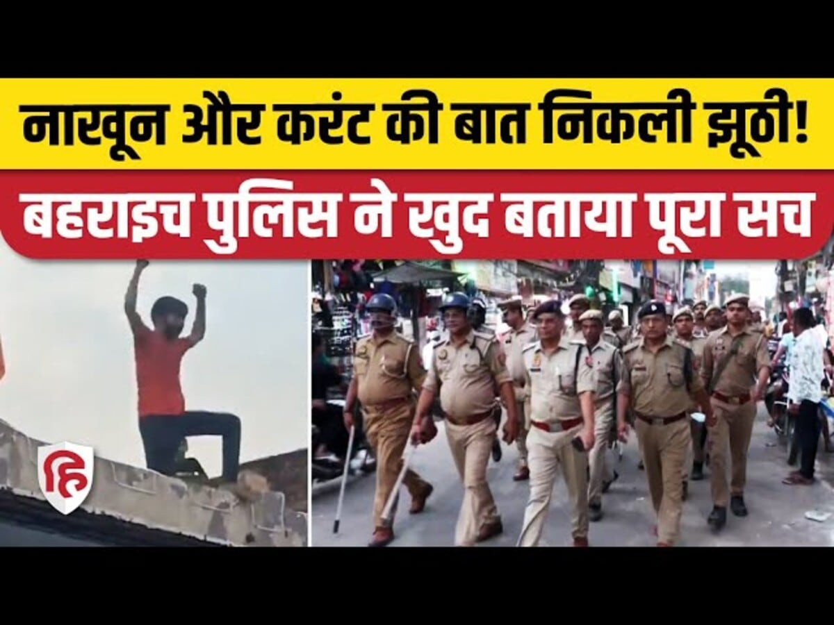 Bahraich Violence News: Ram Gopal को न करंट दिया, न नाखून उखाड़े! पुलिस ने बताया पोस्टमार्टम का सच Bahraich Violence News: Ram Gopal को न करंट दिया, न नाखून उखाड़े! पुलिस ने बताया पोस्टमार्टम का सच