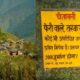 अल्मोड़ा के गांव में बाहरी लोगों के प्रवेश होने पर बैन, जबरन दाखिल होने पर सख्त ऐक्शन की चेतावनी
