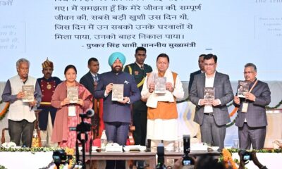 राज्यपाल गुरमीत सिंह और मुख्यमंत्री ने पुष्कर सिंह धामी ‘सिलक्यारा विजय अभियान’ की पहली वर्षगांठ पर पुस्तकों का किया विमोचन।