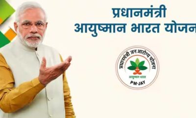 Pradhanmantri Ayushman Bharat Yojana: बिना कार्ड के भी इलाज की सुविधा, जानिए कैसे?