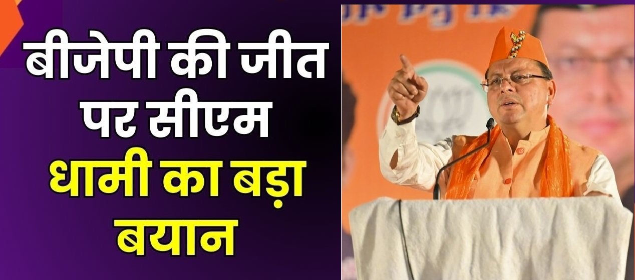 केदारनाथ उपचुनाव में जीत पर मुख्यमंत्री पुष्कर सिंह धामी का बड़ा बयान, कहा विकास कार्यों को दिया जनता ने समर्थन। केदारनाथ उपचुनाव में जीत पर मुख्यमंत्री पुष्कर सिंह धामी का बड़ा बयान, कहा विकास कार्यों को दिया जनता ने समर्थन।