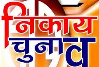 निकाय चुनाव में प्रत्याशियों के खर्च पर कड़ी निगरानी, हर जिले में एक-एक व्यय प्रेक्षक होंगे तैनात। निकाय चुनाव में प्रत्याशियों के खर्च पर कड़ी निगरानी, हर जिले में एक-एक व्यय प्रेक्षक होंगे तैनात।