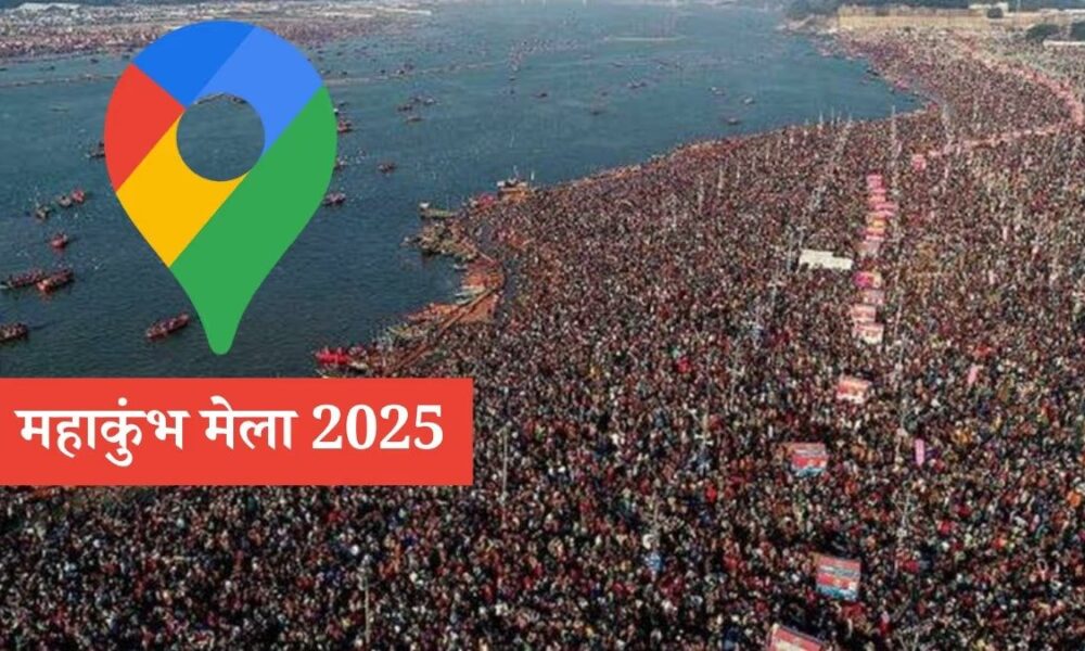 महाकुंभ मेले में डिजिटल अनुभव: गूगल मैप पर 360 डिग्री व्यू की सुविधा, श्रद्धालुओं को मिलेगा नया रोमांच।