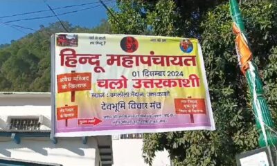 1 दिसंबर को होने वाली हिन्दू महापंचायत की तैयारियाँ पूरी, प्रशासन से अनुमति का इंतजार।