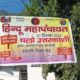 1 दिसंबर को होने वाली हिन्दू महापंचायत की तैयारियाँ पूरी, प्रशासन से अनुमति का इंतजार।