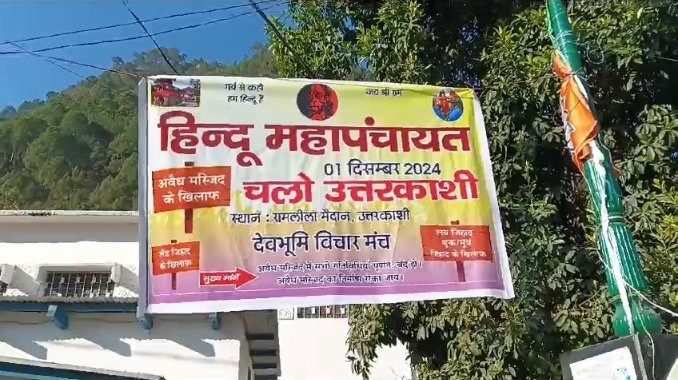 1 दिसंबर को होने वाली हिन्दू महापंचायत की तैयारियाँ पूरी, प्रशासन से अनुमति का इंतजार। 1 दिसंबर को होने वाली हिन्दू महापंचायत की तैयारियाँ पूरी, प्रशासन से अनुमति का इंतजार।
