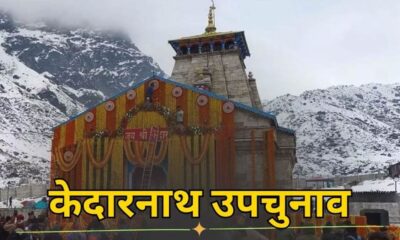 Kedarnath By-Election: चौथे राउंड में बीजेपी की बढ़त, 2289 वोटों से चल रही आगे…