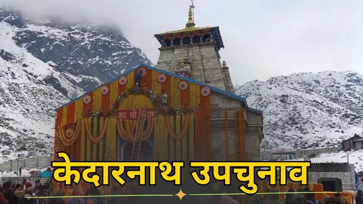 Kedarnath By-Election: चौथे राउंड में बीजेपी की बढ़त, 2289 वोटों से चल रही आगे… Kedarnath By-Election: चौथे राउंड में बीजेपी की बढ़त, 2289 वोटों से चल रही आगे…