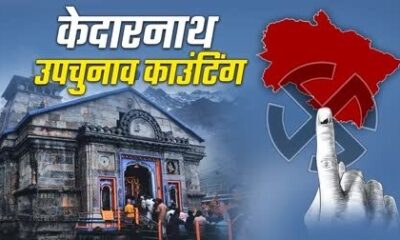 Kedarnath By-Election: जीत के करीब पहुंची भाजपा, 4175 वोटों से चल रही आगे…