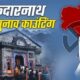 Kedarnath By-Election: जीत के करीब पहुंची भाजपा, 4175 वोटों से चल रही आगे…