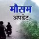 उत्तराखंड के मौसम में बदलाव, शुक्रवार को हल्की बारिश के आसार…..