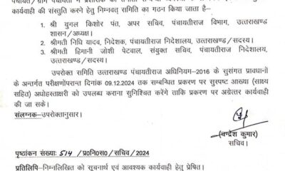पंचायत राज विभाग में तीन सदस्यीय कमेटी का गठन, पंचायत राज एक्ट का करेगी अध्ययन।