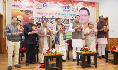 मुख्यमंत्री पुष्कर सिंह धामी ने प्रसिद्ध लेखक प्रकाश सुमन ध्यानी की उपनिषदीय दर्शन बोध पुस्तक का किया विमोचन।