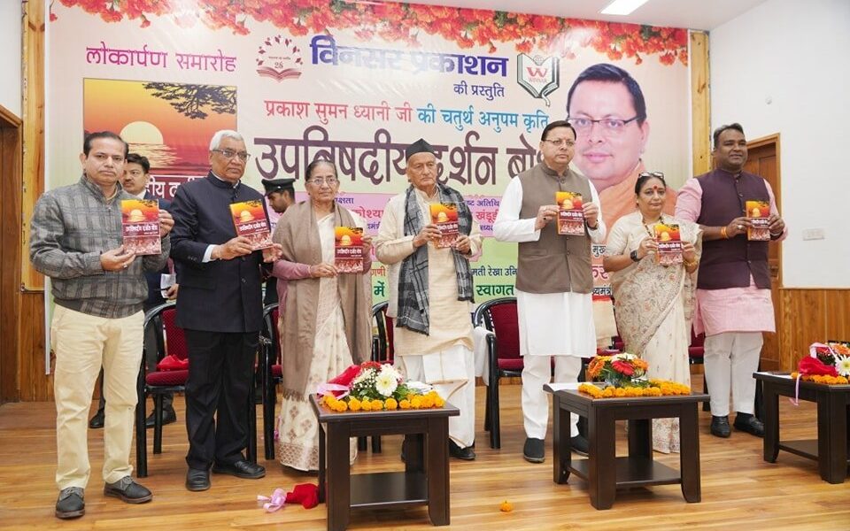 मुख्यमंत्री पुष्कर सिंह धामी ने प्रसिद्ध लेखक प्रकाश सुमन ध्यानी की उपनिषदीय दर्शन बोध पुस्तक का किया विमोचन।