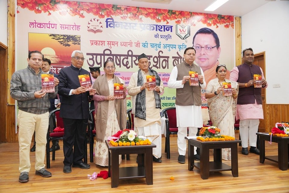 मुख्यमंत्री पुष्कर सिंह धामी ने प्रसिद्ध लेखक प्रकाश सुमन ध्यानी की उपनिषदीय दर्शन बोध पुस्तक का किया विमोचन। मुख्यमंत्री पुष्कर सिंह धामी ने प्रसिद्ध लेखक प्रकाश सुमन ध्यानी की उपनिषदीय दर्शन बोध पुस्तक का किया विमोचन।
