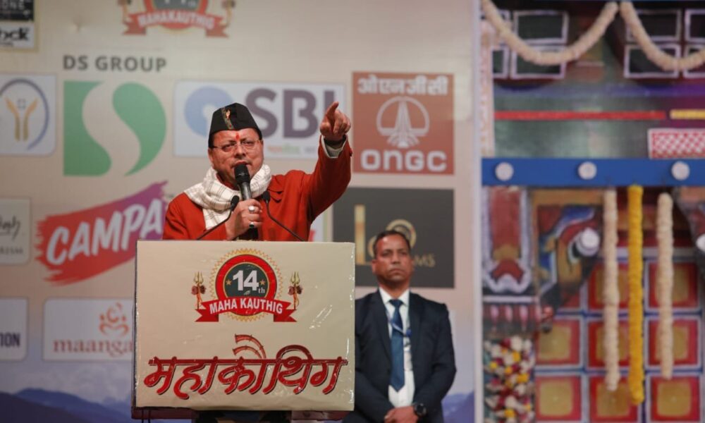 मुख्यमंत्री पुष्कर सिंह धामी ने “पर्वतीय सांस्कृतिक संस्था” द्वारा आयोजित पांच दिवसीय महाकौथिक में किया प्रतिभाग।