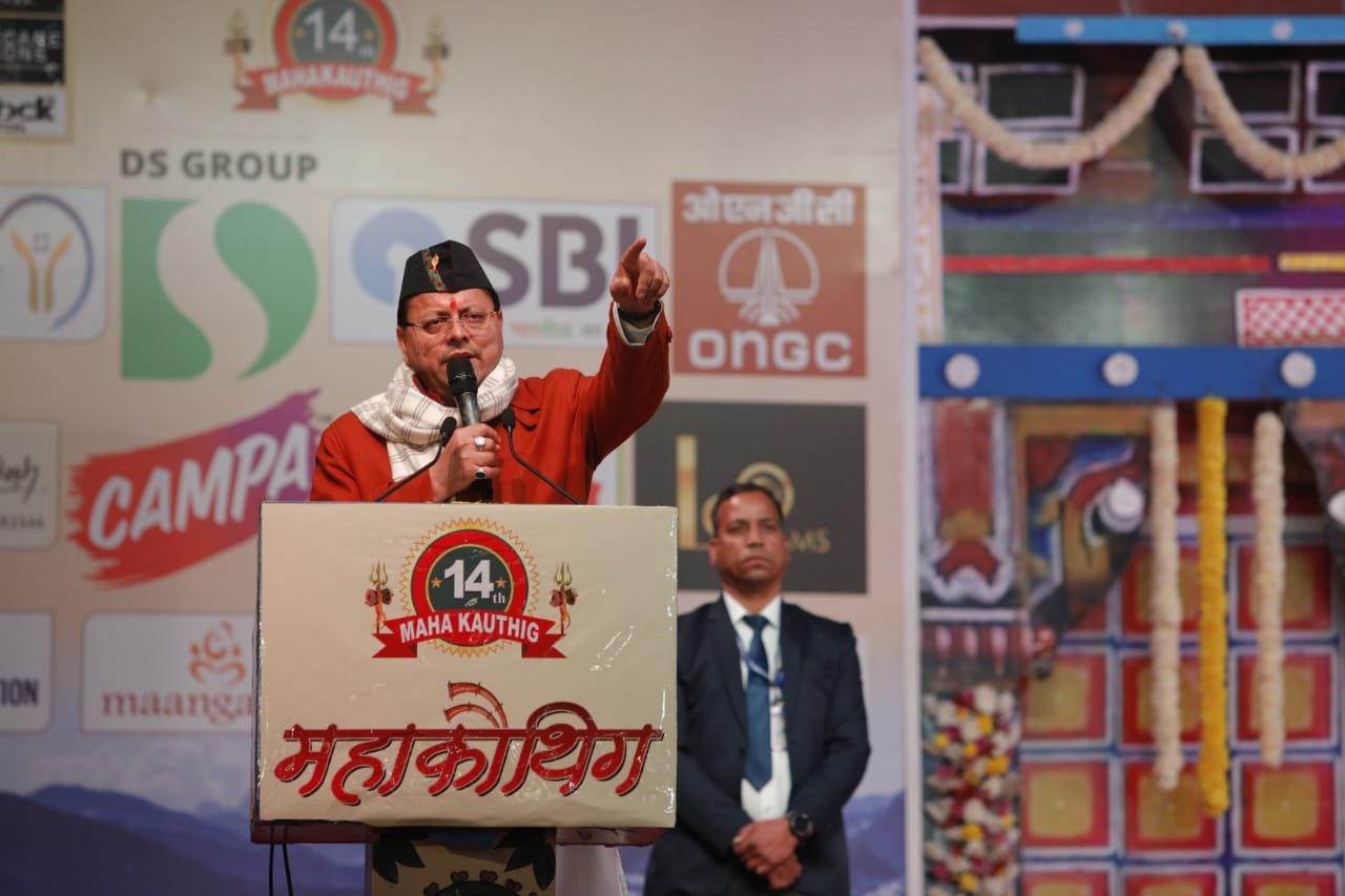 मुख्यमंत्री पुष्कर सिंह धामी ने “पर्वतीय सांस्कृतिक संस्था” द्वारा आयोजित पांच दिवसीय महाकौथिक में किया प्रतिभाग। मुख्यमंत्री पुष्कर सिंह धामी ने “पर्वतीय सांस्कृतिक संस्था” द्वारा आयोजित पांच दिवसीय महाकौथिक में किया प्रतिभाग।