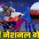 उत्तराखंड में 28 जनवरी से 14 फरवरी 2025 तक आयोजित होंगे राष्ट्रीय खेल, भारतीय ओलंपिक संघ ने लगाई मुहर।