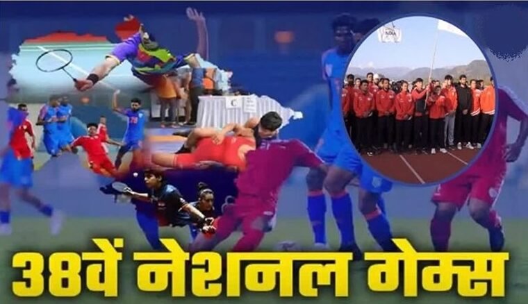 उत्तराखंड में 28 जनवरी से 14 फरवरी 2025 तक आयोजित होंगे राष्ट्रीय खेल, भारतीय ओलंपिक संघ ने लगाई मुहर। उत्तराखंड में 28 जनवरी से 14 फरवरी 2025 तक आयोजित होंगे राष्ट्रीय खेल, भारतीय ओलंपिक संघ ने लगाई मुहर।