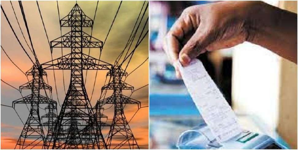 उत्तराखण्ड बिजली उपभोक्ताओं को दिसंबर में मिलेगी 0.85 रुपये प्रति यूनिट की छूट, यूपीसीएल ने जारी किए आदेश। उत्तराखण्ड बिजली उपभोक्ताओं को दिसंबर में मिलेगी 0.85 रुपये प्रति यूनिट की छूट, यूपीसीएल ने जारी किए आदेश।