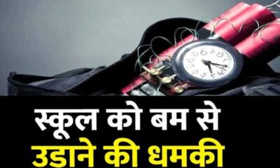 दिल्ली के 44 बड़े स्कूलों को बम से उड़ाने की धमकी, पुलिस ने जांच की शुरू, बढ़ाई स्कूलों की सुरक्षा।