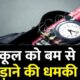 दिल्ली के 44 बड़े स्कूलों को बम से उड़ाने की धमकी, पुलिस ने जांच की शुरू, बढ़ाई स्कूलों की सुरक्षा।