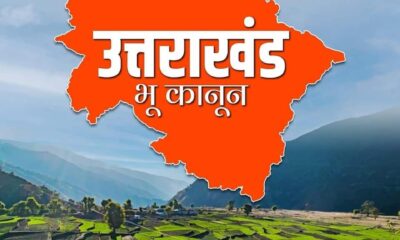 30 दिसंबर को मूल निवास और भू-कानून के मुद्दे पर महापंचायत, जनप्रतिनिधियों को किया गया आमंत्रित।