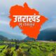 30 दिसंबर को मूल निवास और भू-कानून के मुद्दे पर महापंचायत, जनप्रतिनिधियों को किया गया आमंत्रित।