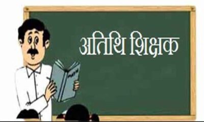 अतिथि शिक्षकों का मानदेय बढवाने का टूटा सपना, वित्त विभाग ने प्रस्ताव किया खारिज।