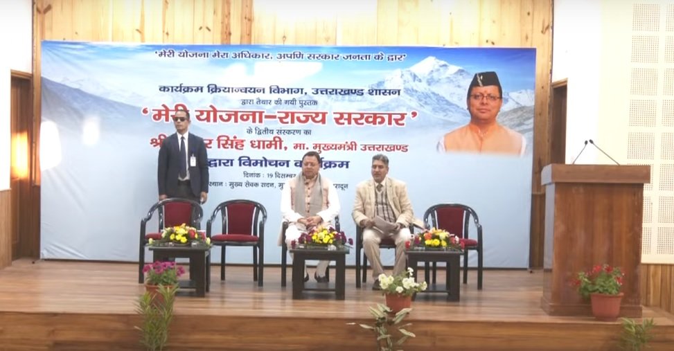 मुख्यमंत्री पुष्कर सिंह धामी ने ‘मेरी योजना-राज्य सरकार’ पुस्तक के द्वितीय संस्करण का किया विमोचन। मुख्यमंत्री पुष्कर सिंह धामी ने ‘मेरी योजना-राज्य सरकार’ पुस्तक के द्वितीय संस्करण का किया विमोचन।