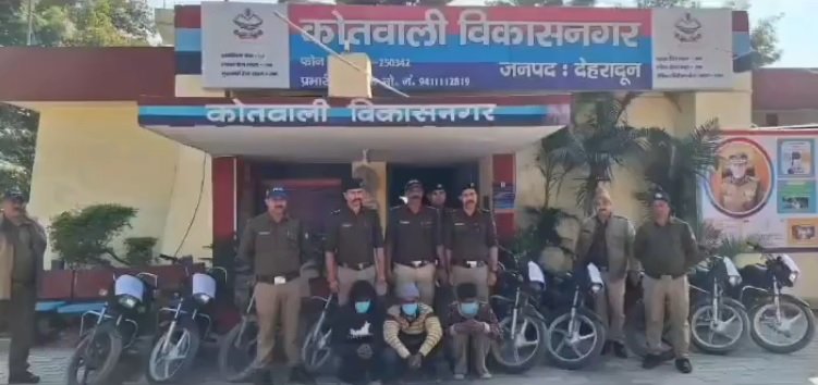 दून पुलिस ने विकासनगर क्षेत्र में हुई वाहन चोरी की घटनाओं का किया खुलासा, अंतरराज्जीय शातिर वाहन चोर गिरोह गिरफ्तार। दून पुलिस ने विकासनगर क्षेत्र में हुई वाहन चोरी की घटनाओं का किया खुलासा, अंतरराज्जीय शातिर वाहन चोर गिरोह गिरफ्तार।