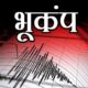 सीमांत जिले पिथौरागढ़ में सुबह महसूस हुए भूकंप के झटके, रिक्टर स्केल पर 4.8 की तीव्रता।