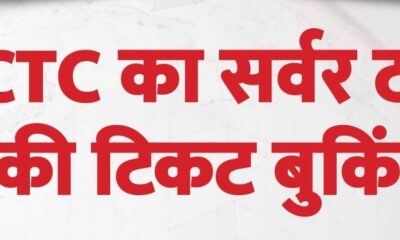 IRCTC की वेबसाइट फिर से डाउन, लाखों यात्रियों को हो रही परेशानी, सोशल मीडिया पर शुरू हुई बहस…