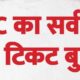 IRCTC की वेबसाइट फिर से डाउन, लाखों यात्रियों को हो रही परेशानी, सोशल मीडिया पर शुरू हुई बहस…
