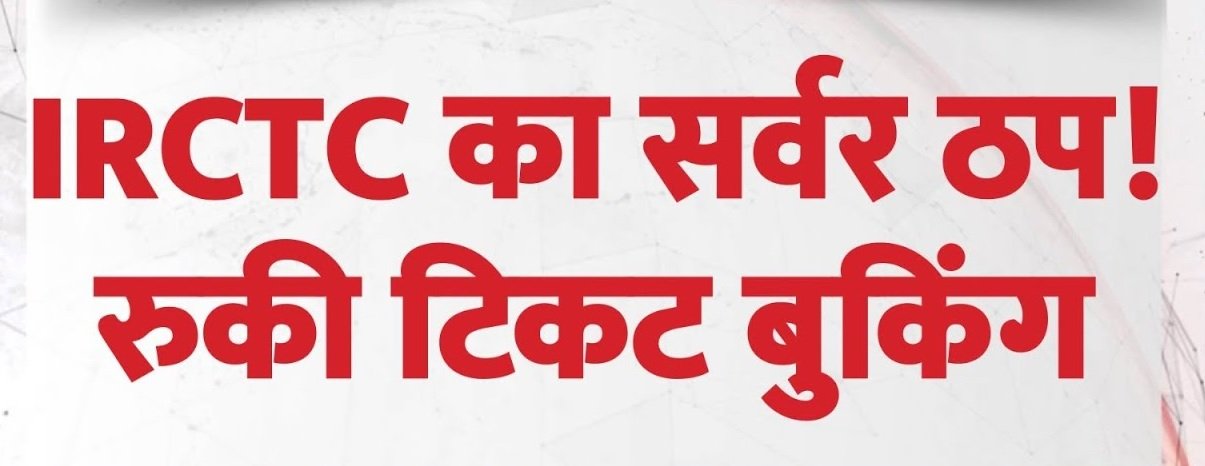 IRCTC की वेबसाइट फिर से डाउन, लाखों यात्रियों को हो रही परेशानी, सोशल मीडिया पर शुरू हुई बहस… IRCTC की वेबसाइट फिर से डाउन, लाखों यात्रियों को हो रही परेशानी, सोशल मीडिया पर शुरू हुई बहस…