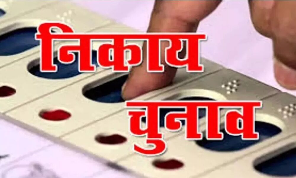 निकाय चुनाव : नगर निकायों की आरक्षण सूची जारी, कई पदों पर आरक्षण का ऐलान…..