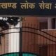 उत्तराखंड लोक सेवा आयोग ने लोअर पीसीएस भर्ती के लिए जारी किया शॉर्ट नोटिफिकेशन, आज से करें आवदेन।