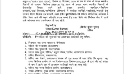 निकाय चुनाव के मद्देनजर 23 जनवरी को उत्तराखंड में सार्वजनिक अवकाश घोषित, आदेश जारी…