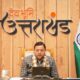 मुख्यमंत्री धामी ने मादक पदार्थों की तस्करी पर केंद्रीय गृहमंत्री के सम्मेलन में किया वर्चुअल प्रतिभाग…..