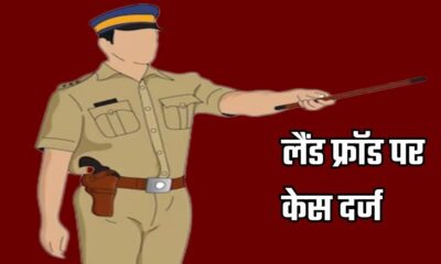 कुमाऊं मंडल में बढ़ी जमीन की धोखाधड़ी, पुलिस ने दो लोगो पर गैंगस्टर एक्ट में दर्ज किया मुकदमा…..